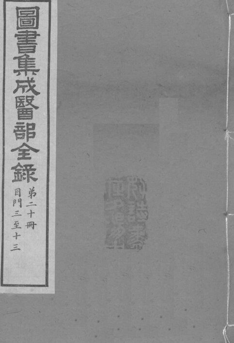 图书集成医部全录 第20册 封面