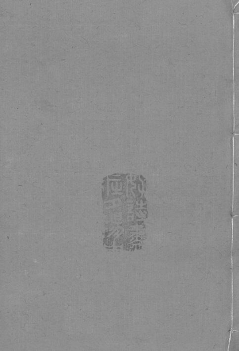 图书集成医部全录  卷151-159 封面