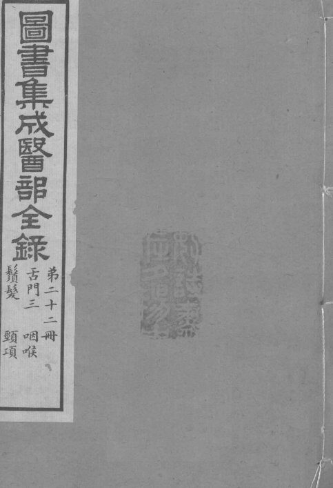 图书集成医部全录  卷160-169 封面