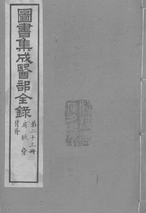 图书集成医部全录  卷170-179 封面