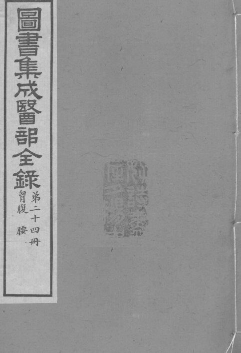 图书集成医部全录  卷180-188 封面
