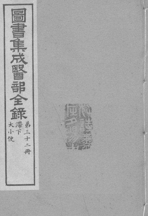 图书集成医部全录  卷259-267 封面