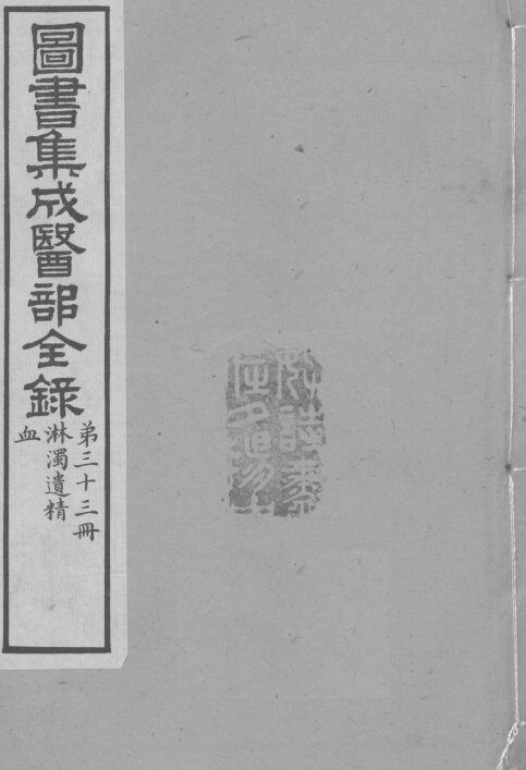 图书集成医部全录  卷268-277 封面