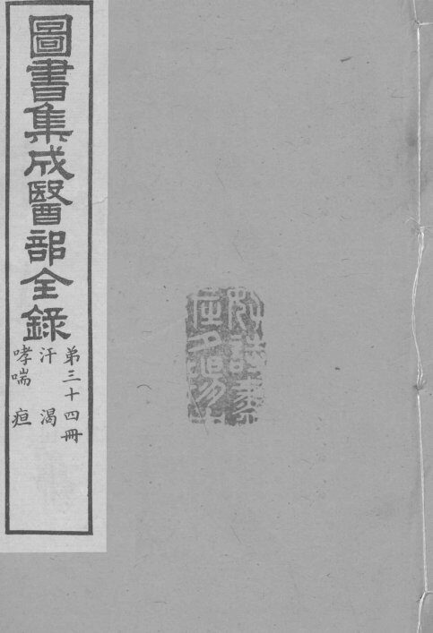 图书集成医部全录  卷278-287 封面
