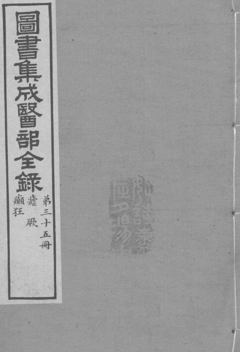 图书集成医部全录  卷288-297 封面