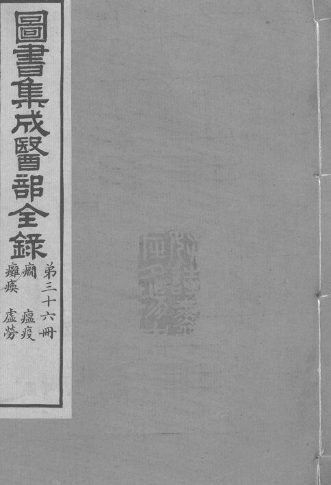 图书集成医部全录  卷298-307 封面