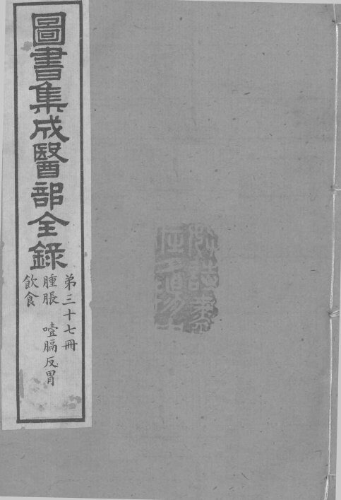图书集成医部全录  卷309-315 封面