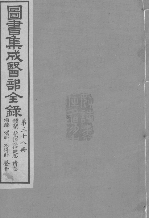 图书集成医部全录  卷316-324 封面