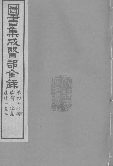 图书集成医部全录  卷385-391 封面