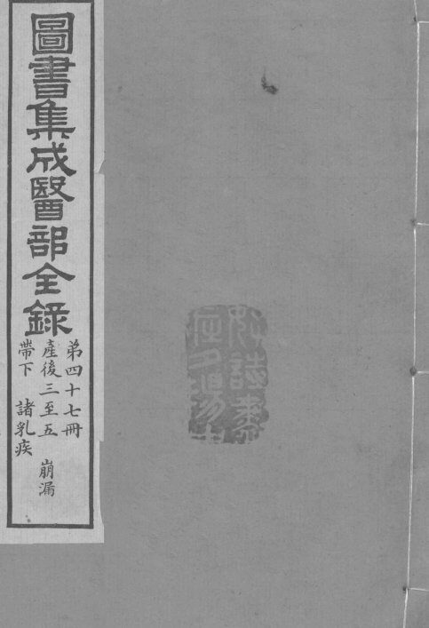 图书集成医部全录  卷392-399 封面