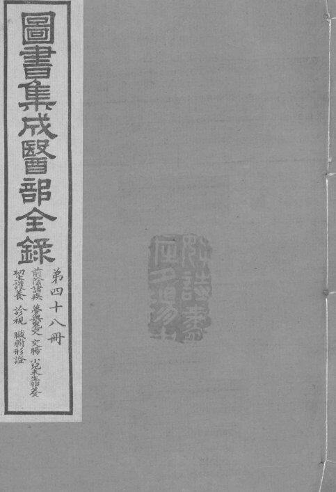 图书集成医部全录  卷400-406 封面