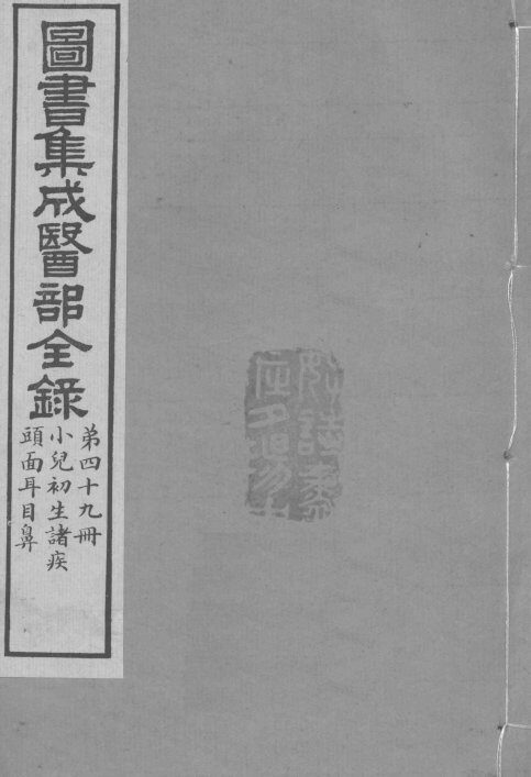 图书集成医部全录  卷407-414 封面