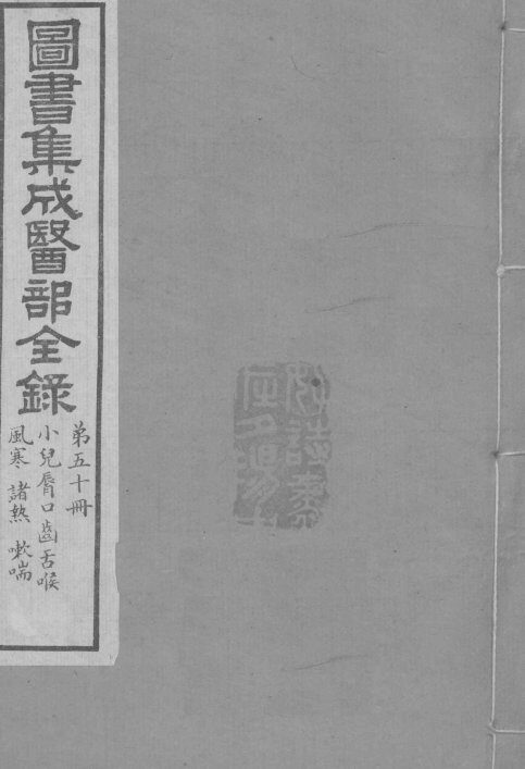 图书集成医部全录  卷415-423 封面