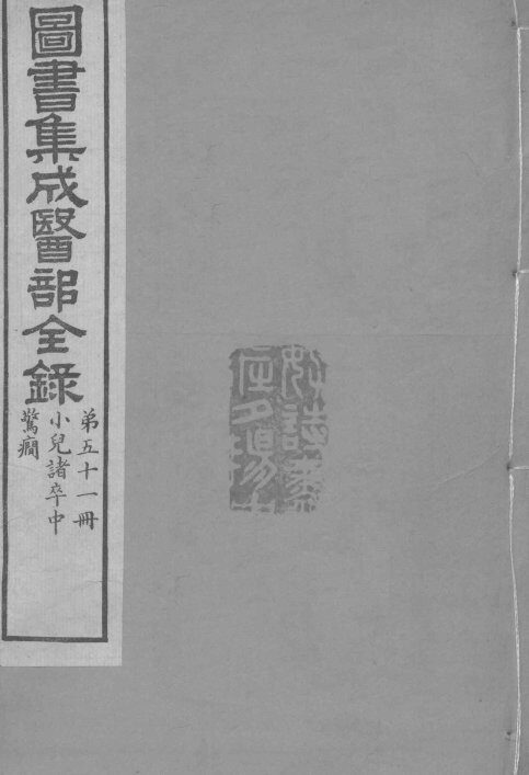 图书集成医部全录  卷424-433 封面