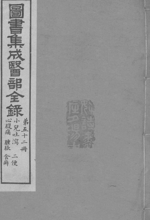 图书集成医部全录  卷434-442 封面