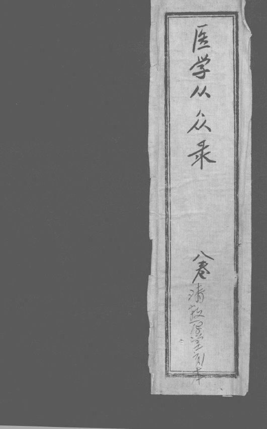 医学从众录  卷1 封面