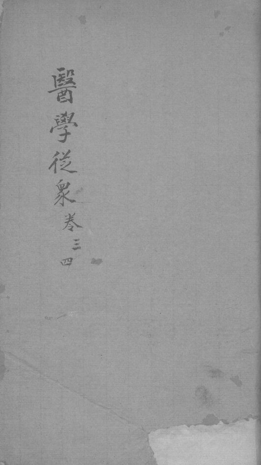 医学从众录  卷3-4 封面