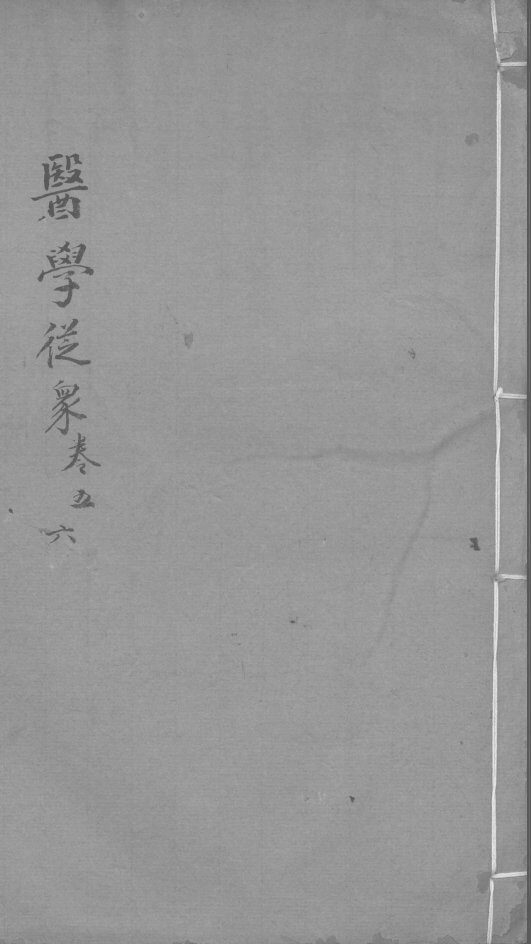 医学从众录  卷5-6 封面