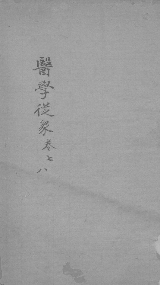 医学从众录  卷7-8 封面