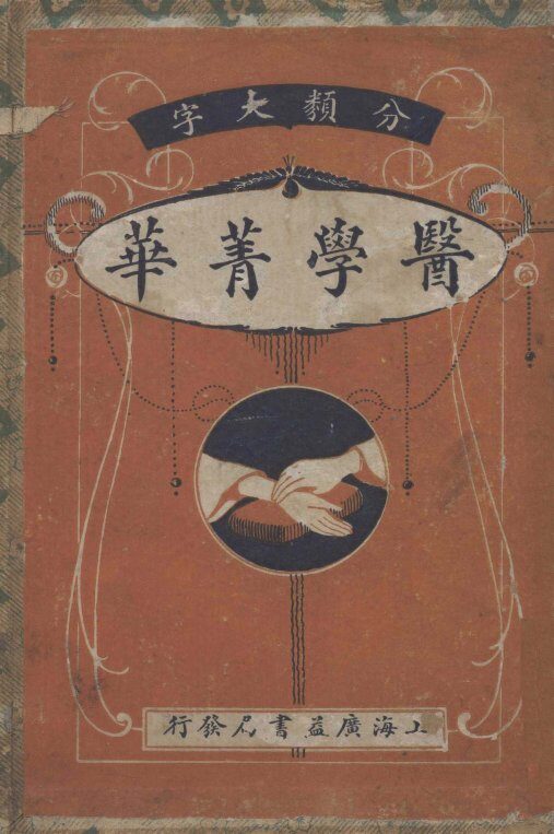 分频医学菁华  卷上-下 封面