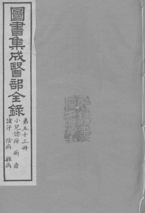 图书集成医部全录  卷443-450 封面