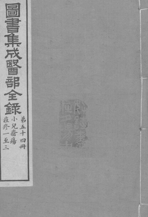 图书集成医部全录  卷453-461 封面