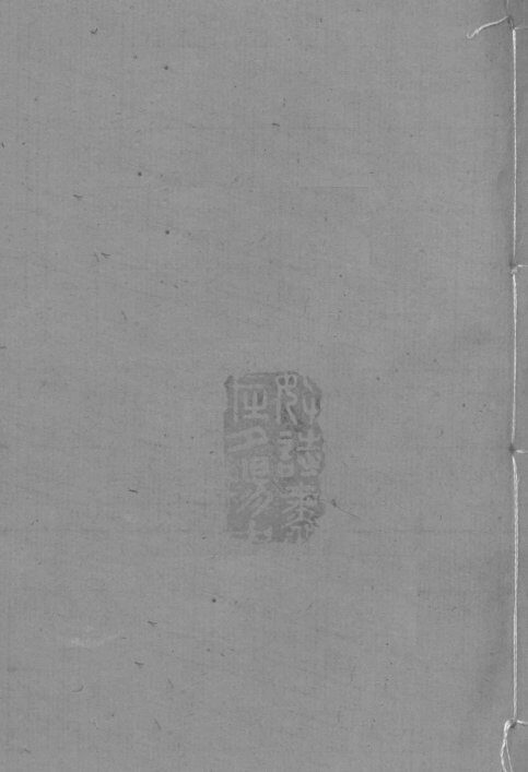 图书集成医部全录  卷462-470 封面