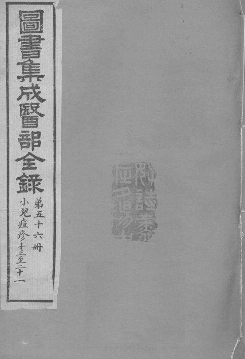 图书集成医部全录  卷471-479 封面