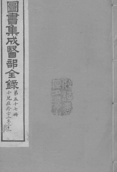 图书集成医部全录  卷480-490 封面