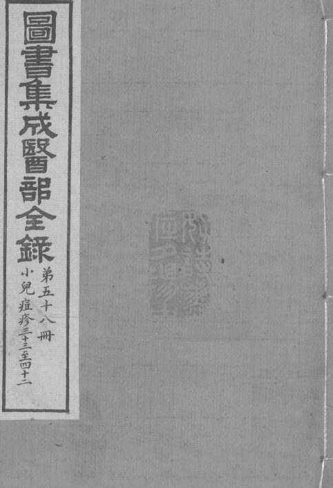 图书集成医部全录  卷491-500 封面