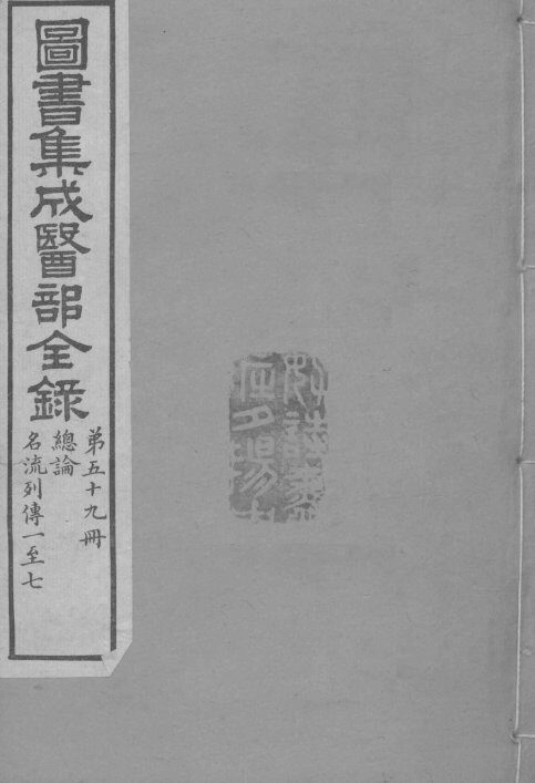 图书集成医部全录  第59册 封面