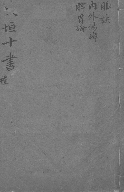 东坦十书  内外伤辨  脾胃论 封面