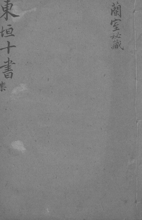 东坦十书  兰氏秘藏 封面