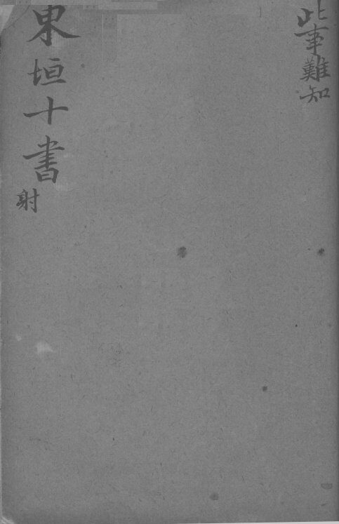 东坦十书  此事难知 封面