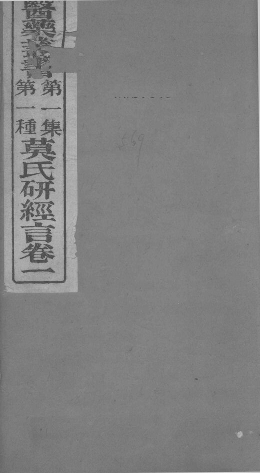 莫门士研经言  卷1 封面