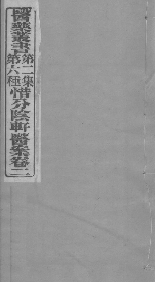 惜分会轩医案卷  2 封面