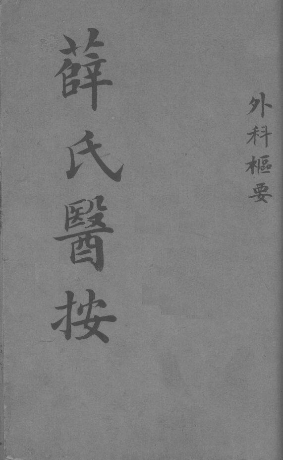 薛氏医按  外科枢要 封面