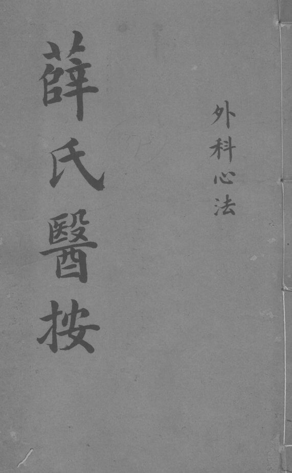 薛氏医按  外科心法 封面