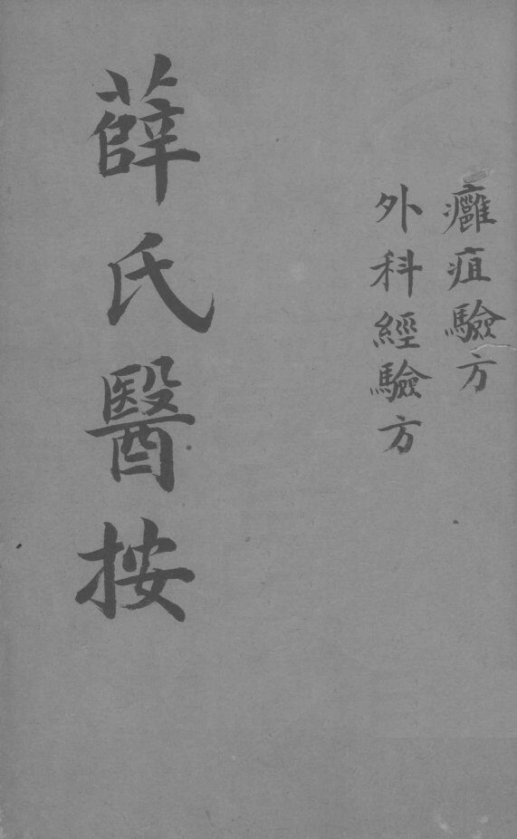 薛氏医按  外科枢要  卷之三 封面