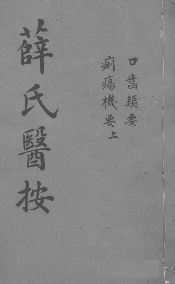 薛氏医按  口齿频要 封面