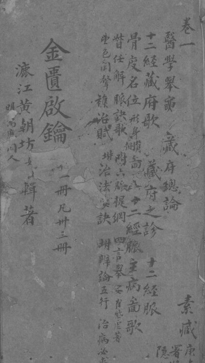 金贵启论  卷1 封面