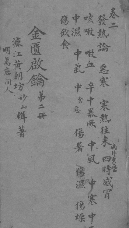 金贵启论  卷2 封面