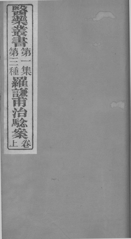 罗谦甫治验案 卷上 封面
