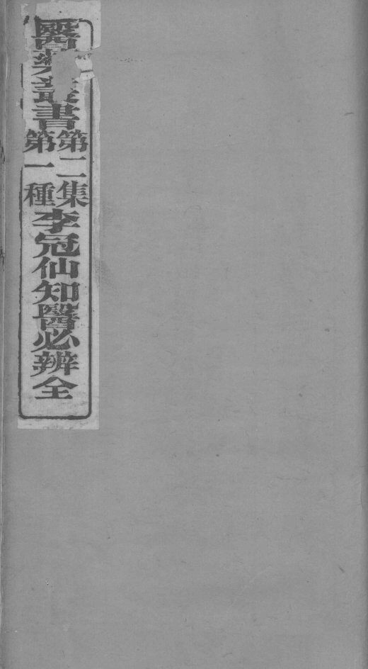 李冠仙知医必辨全 封面