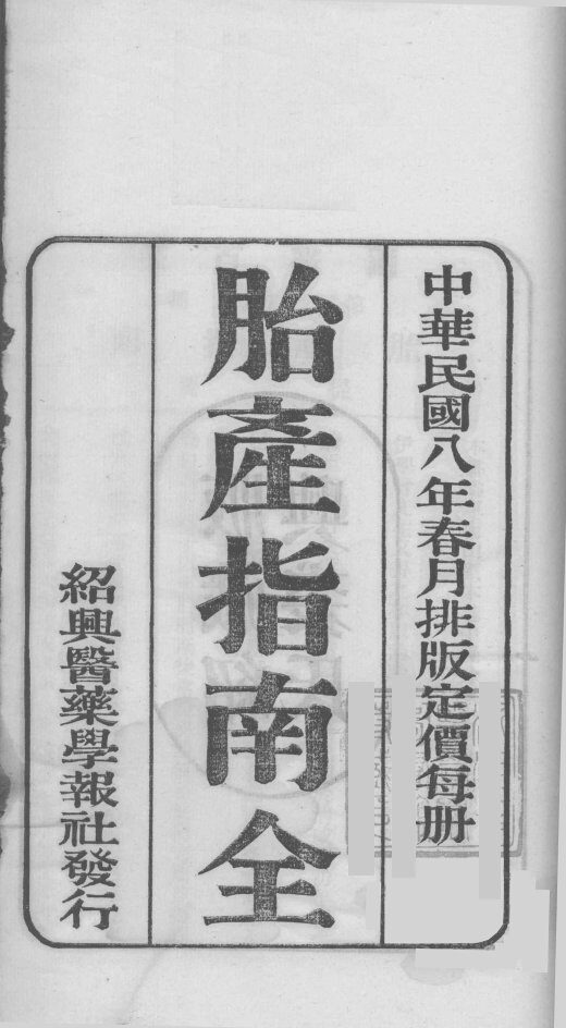 国医百家  胎产指南卷 封面