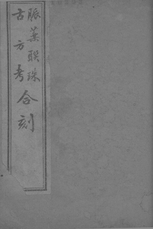 脉药联珠  卷3系 封面