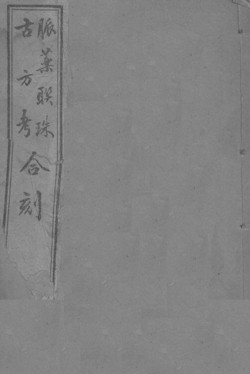 脉药联珠 封面
