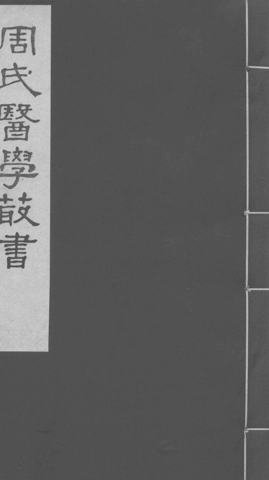 藏府药式  卷1-2 封面