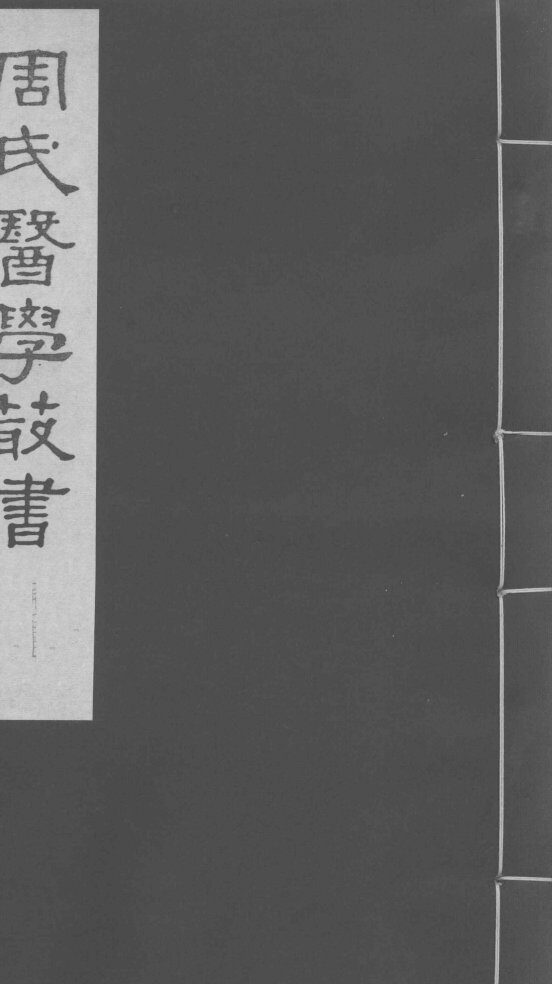 藏府药式  卷3-5 封面