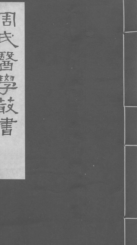藏府药式  卷6-7 封面